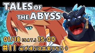 【TALES OF THE ABYSS】＃11 必ず僕らは出会うだろう【ノジラ】
