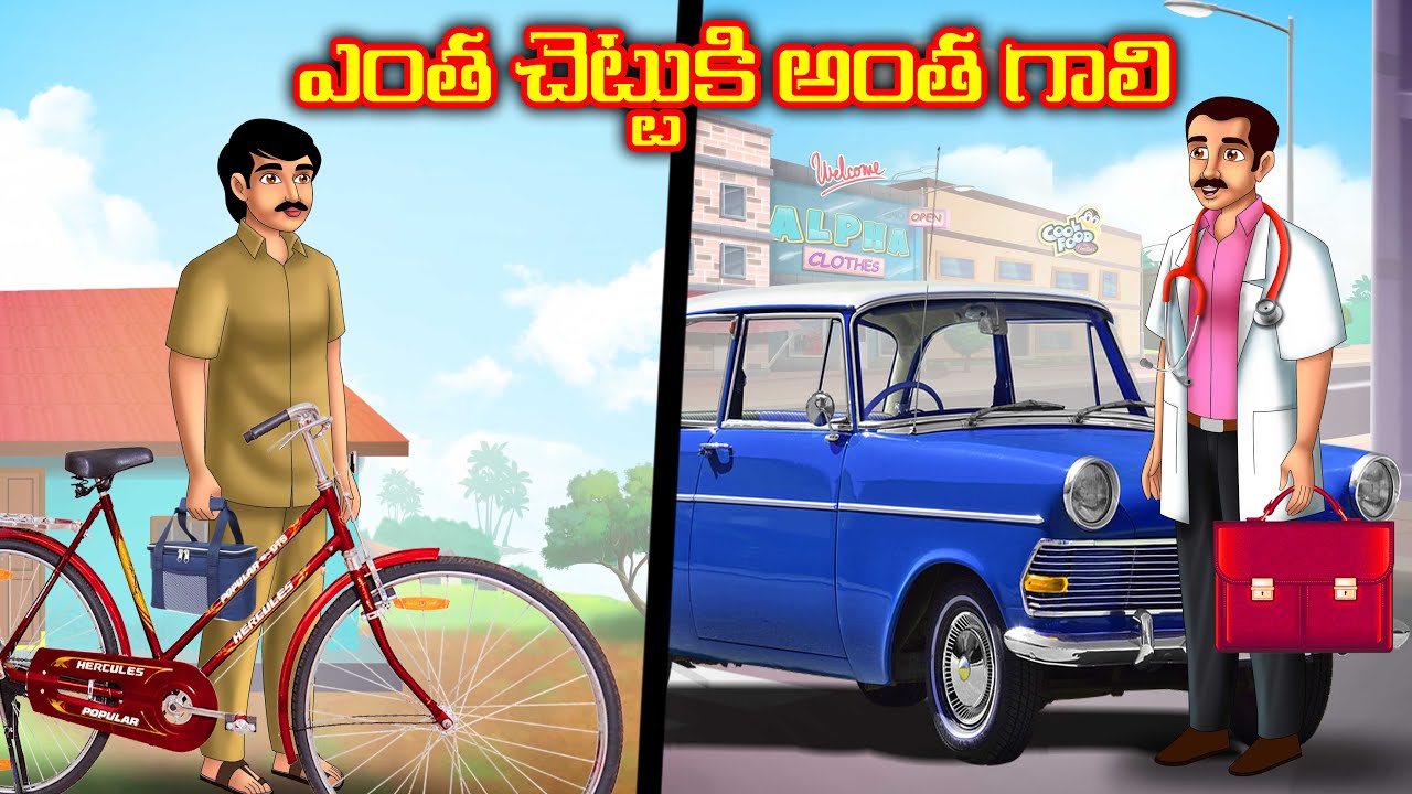 ఎంత చెట్టుకి అంత గాలి | Telugu Bommalu | Stories in Telugu | Chandamama kathalu