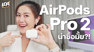 รีวิว AirPods Pro 2 ตัดเสียงดี มี AirTag ในตัว | LDA Review