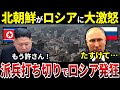 【ゆっくり解説】なぜロシアは北朝鮮と敵対し派兵停止されてしまったのか?