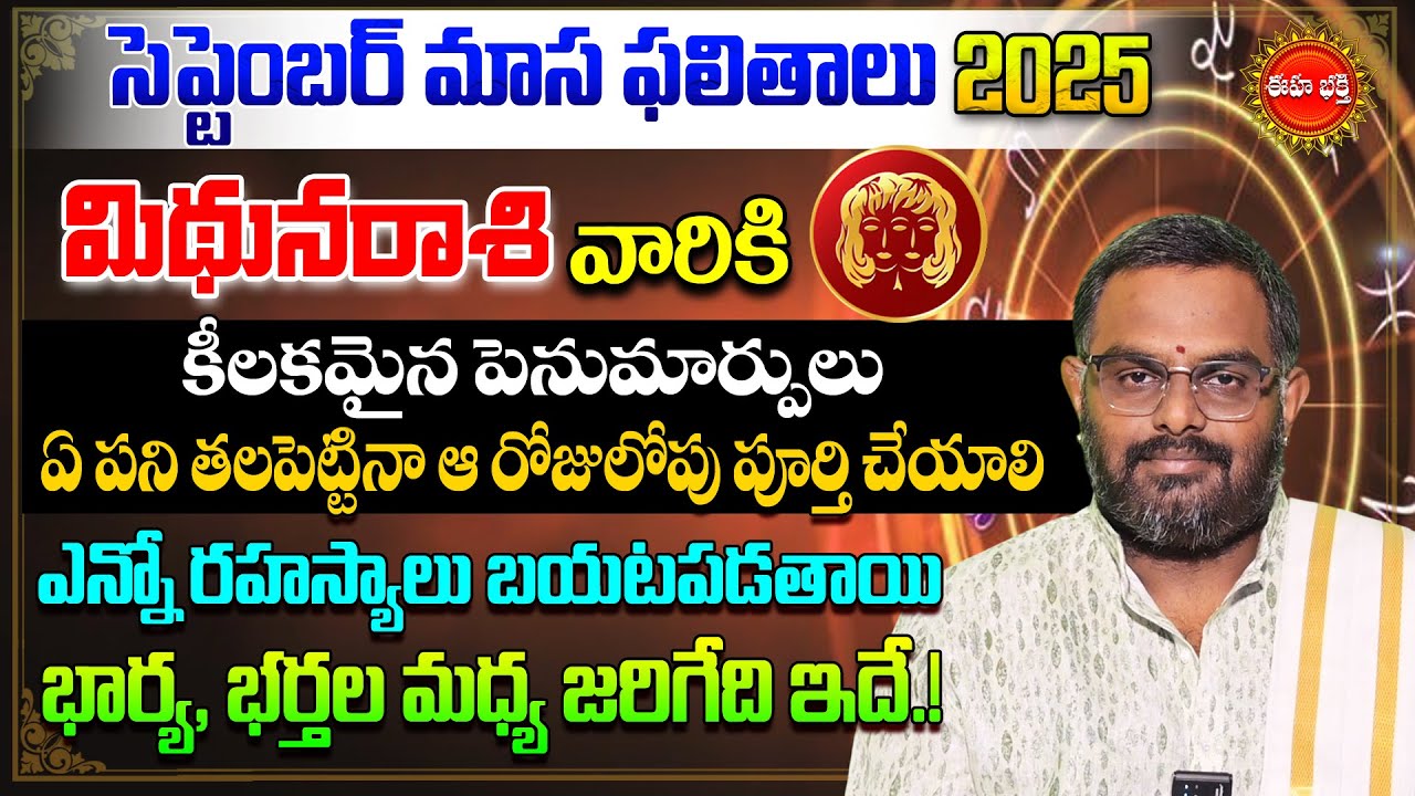 Mithuna Rasi September Masa Phalalu |September Rashi Phalalu | Gemini ...
