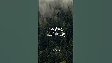 لا يكلف نفسا إلا وسعها - أواخر سورة البقرة | القارئ الشيخ ماهر المعيقلي