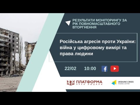 Російська агресія проти України: війна у цифровому вимірі та права людини