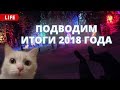 Подводим итоги 2018 года