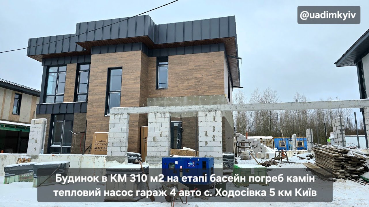 Будинок в КМ 310 м2 на етапі басейн погреб камін тепл насос гараж с. Ходосівка 5 км Київ 