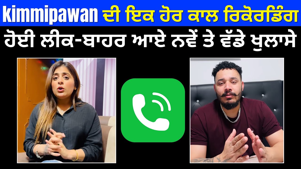 KimmiPawan ਦੀ viral ਹੋਈ ਨਵੀਂ Call Recording ਸੁਣਕੇ ਲੋਕ ਰਹਿ ਗਏ ਹੱਕੇ ਬੱਕੇ । ਕਿਮੀ ਨੇ ਕਹਿ ਦਿੱਤੀ ਵੱਡੀ ਗੱਲ