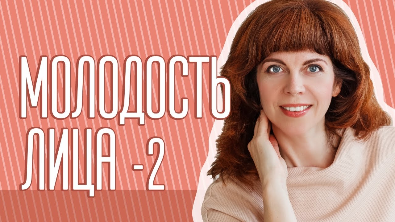Секреты сохранения молодости лица с Екатериной Федоровой. 2 занятие.