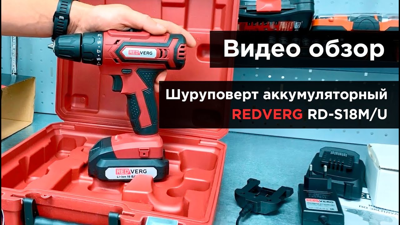 Шуруповерт аккумуляторный REDVERG RD-S18M/U - YouTube