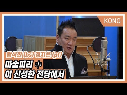 마술피리 中 이 신성한 전당에서 : <strong>함석헌</strong> (자라스트로 bs) 정지은 (pf)