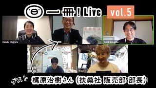 一冊！Live　vol.5　ゲスト：梶原治樹さん（扶桑社 販売部 部長）