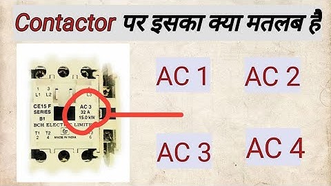 Types off Contactor AC1 / AC2 / AC3 / AC4 Contactor पर इनका क्या मतलब होता है