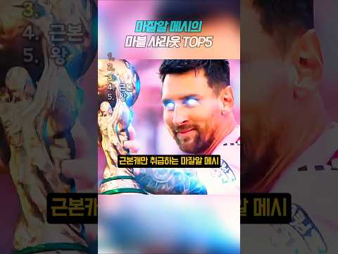 208억원 마블 광고를 받은 남자 메시 🤣 #marvel thumbnail