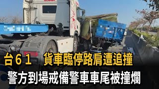 Outrageous! Truck No. 61 crashes into van; police arrive at scene; police car's rear end smashed ...