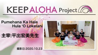 【KEEP ALOHA Project】主宰：平出宏美先生/Pumehana Ka Hale Hula ʻO Lokelani