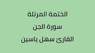 سورة الجن القارئ سهل ياسين
