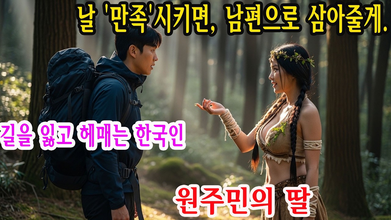 이기면 남편이 되겠다, 부족을 이끌어라. 이로쿼이 여족장이 조롱한 한국 특수부대원의 반전 결말 | 오디오북