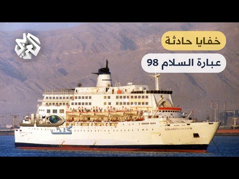 أرواح ابتلعها البحر الأحمر.. قصة غرق عبارة السلام 98│ كنت هناك