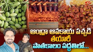 ఆంధ్రా ఆవకాయ పచ్చడి తయారీ పాతకాలం పద్దతిలో Andhra Avakaya Pachadi (Old Style Mango Pickle) TeluguOne