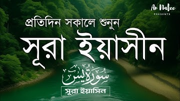(প্রতিদিন সকালে শুনুন ) আবেগময় কণ্ঠে সূরা ইয়াসীন ( سورة يس) | Surah Yasin /Yaseen By ismail annuri 