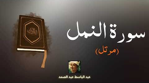 سورة النمل مكررة القارئ عبد الباسط عبد الصمد (مرتل)