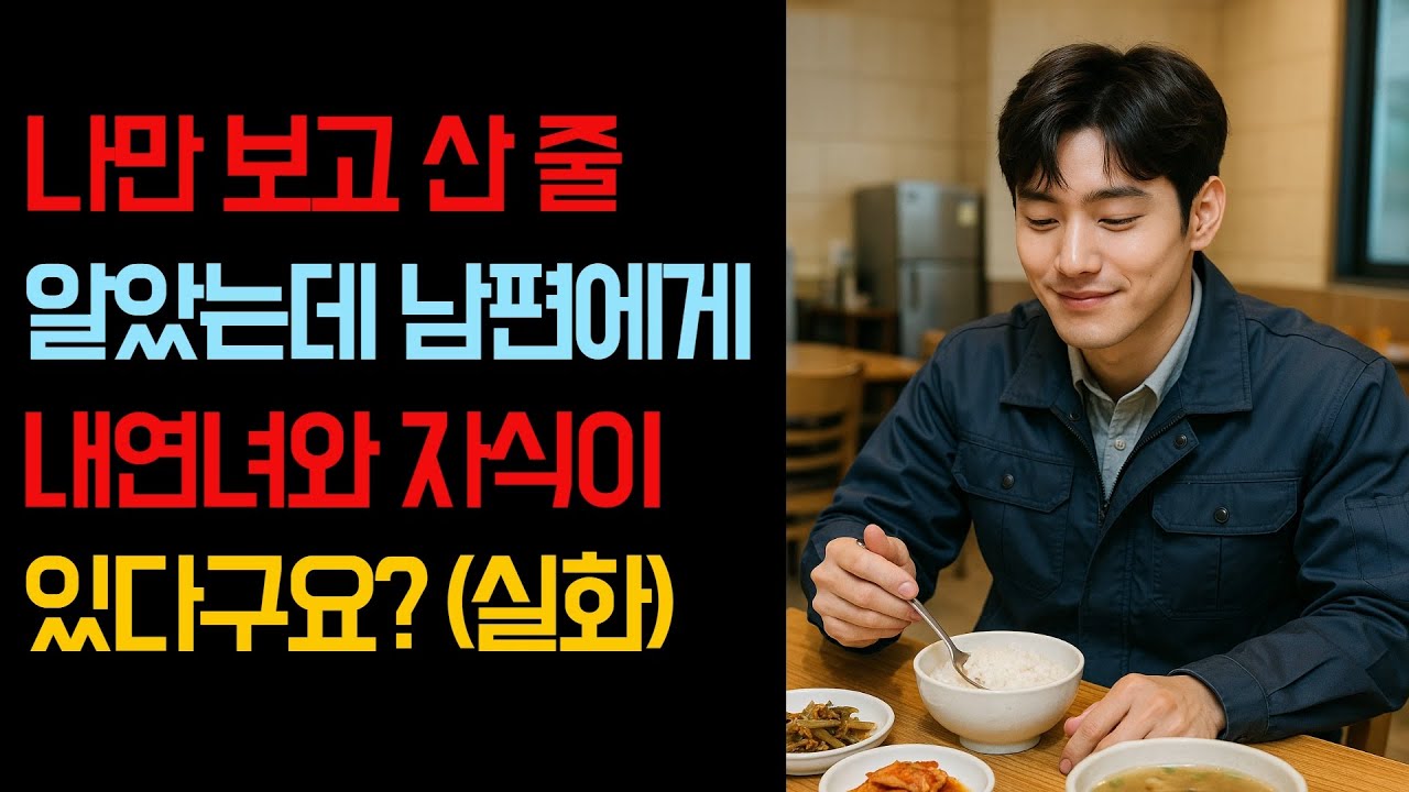 나만 보고 산 줄 알았는데 남편에게내연녀와 자식이 있다구요? (실화)