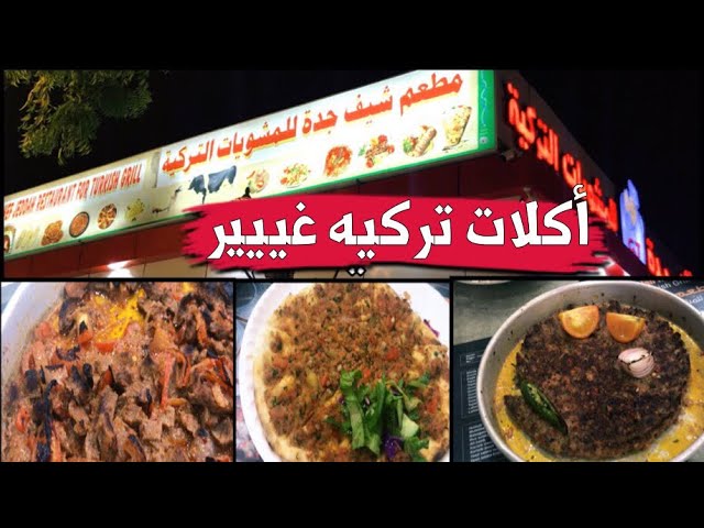 مطاعم تركية في جدة