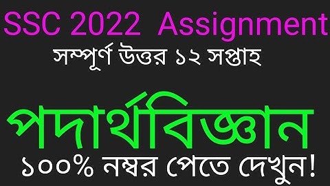 SSC  2022 class 10 physics assignment 12 th weake || physics answer|| এসএসসি ২০২২ পদার্থবিজ্ঞান