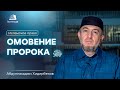 Омовение Пророка ﷺ  | Абдуллахаджи Хидирбеков | Исламское право