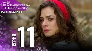 Красная Косынка Турецкий Сериал 11 Серия (Длинная версия)