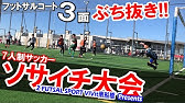 ソサイチ フォーメーション解説 2 3 1 を日本一経験者が徹底解説 Youtube ソサイチ フォーメーション解説 2 3 1 を日本一経験者が徹底解説 Youtube