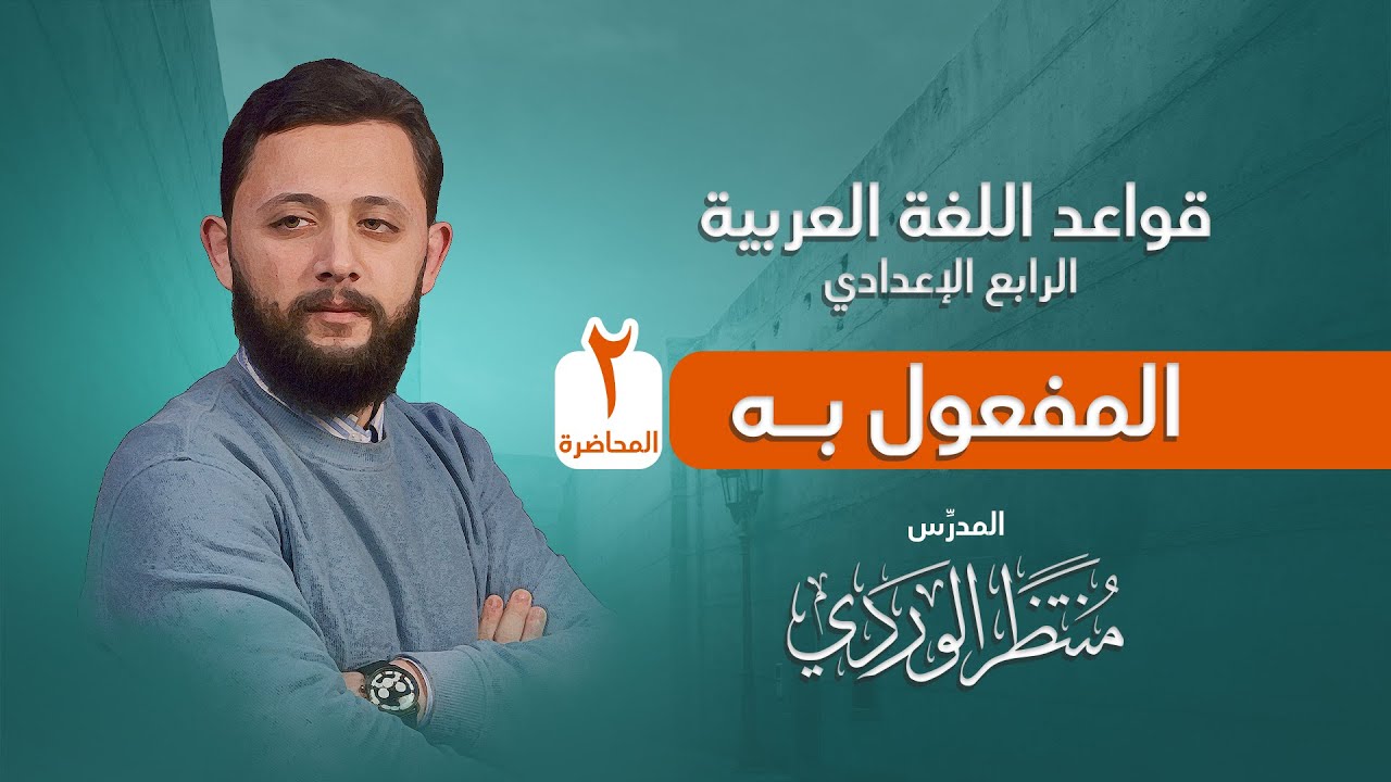المفعول به (المحاضرة 2) قواعد اللغة العربية للرابع الإعدادي || منتظر الوردي ||