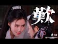 黄龄 - ถอนหายใจ•叹•Tan [China TikTok song]