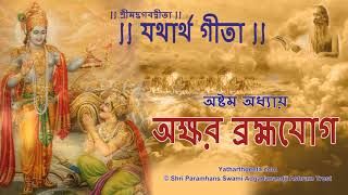 শ্রীমদ্‌ভগবদ্‌গীতা - যথার্থ গীতা - অষ্টম অধ্যায় - অক্ষর ব্রহ্মযোগ | Bhagavad Gita Bengali Chapter 8 screenshot 4