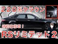 クラウン６５周記念で販売されたRSリミテッド２は人気があります！