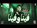 عمر الكروان 2026 فينا وفينا ترندات الشعبي الجديدة ف العيد مواويل وحظ شعبي