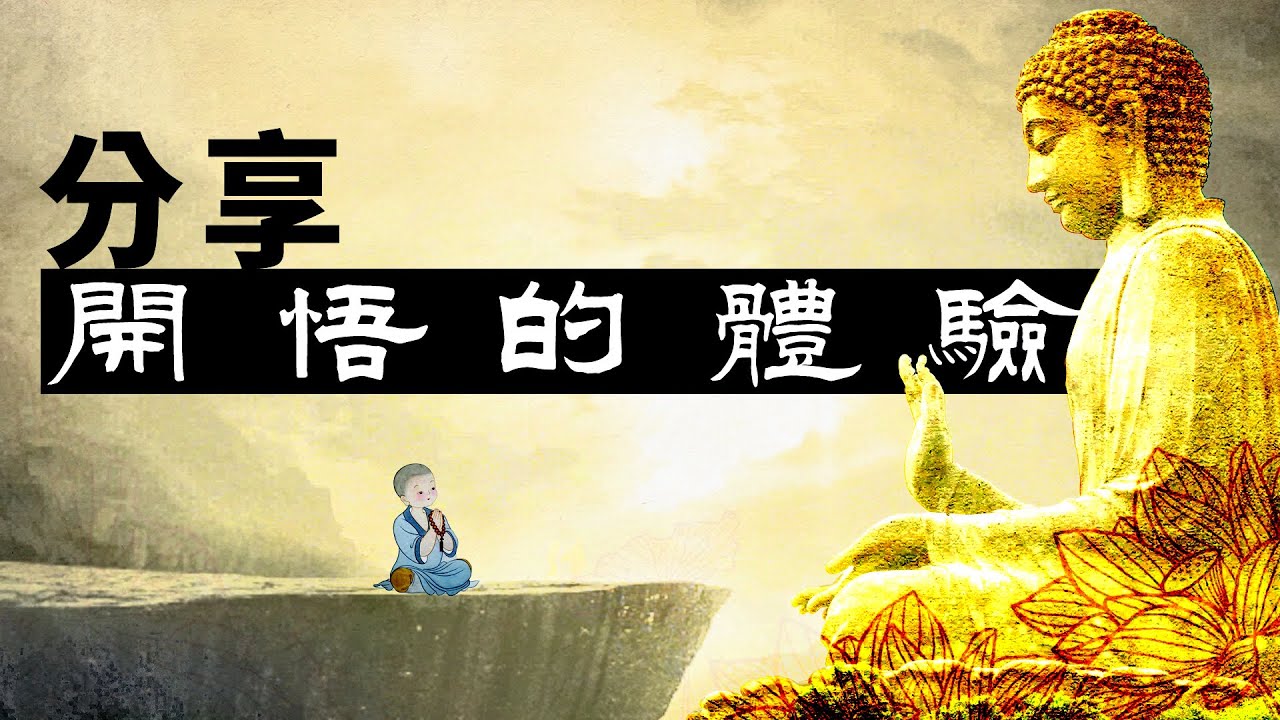 開悟是什麼體驗?每個人開悟的體驗與道路是否相同?聖人們為什麼不詳細闡述內證的相關細節? - YouTube