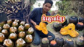 នំត្នោតខ្មែរ Khmer Palm Cake