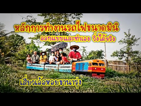 วีดีโอ: ข้อมูลการจัดสวนรถไฟ - การสร้างรางรถไฟในสวน