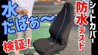 【防水シートカバー】本当に防水！？水をぶっかけて撥水テスト＆装着テスト！