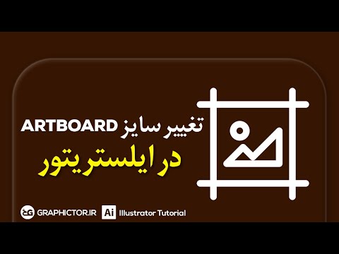 آموزش ایلوستریتور : آموزش تغییر سایز آرت بورد در ایلوستریتور