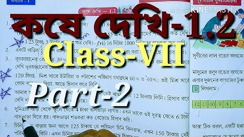 Class 7th Math, কষে দেখি 1.2, part-2// Class-VII Math, Chapter 1.2//সপ্তম শ্রেণীর গণিত