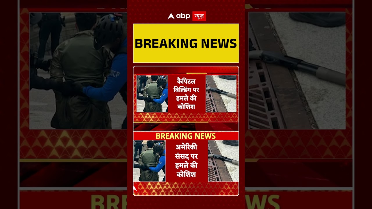 US Capitol Attack Failed: US Capitol Attack Plot: अमेरिकी संसद पर हमले की बड़ी साजिश नाकाम!