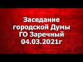 ЗАСЕДАНИЕ ДУМЫ ГО ЗАРЕЧНЫЙ 04.03.2021г