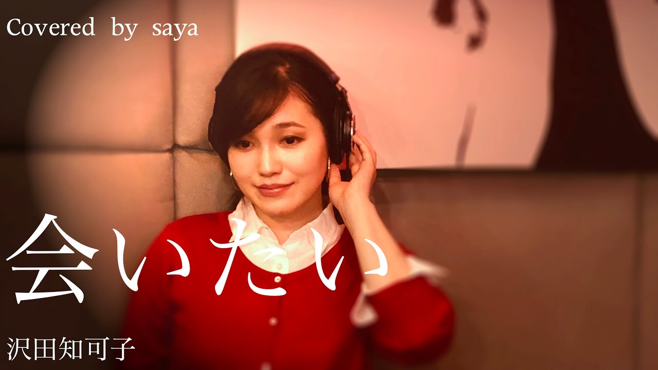 沢田知可子ー会いたい(ピアノVer./Covered by saya) - YouTube
