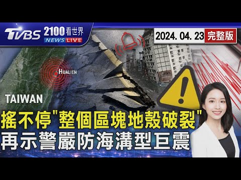 地震搖不停 專家揭恐「整個區塊地殼破裂」 學者再度示警 嚴防「海溝型巨震」20240423｜2100TVBS看世界完整版｜TVBS新聞@TVBSNEWS02