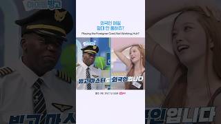 외국인 어필 절대 안 통하쥬?