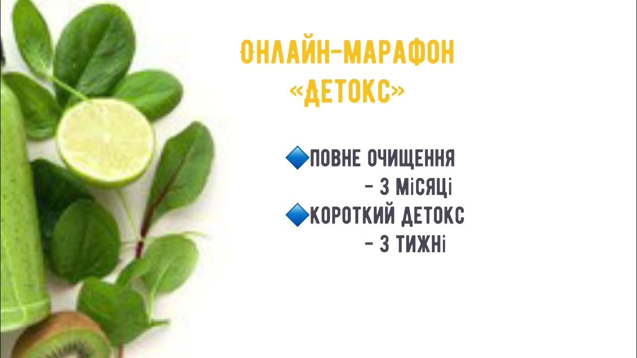 Онлайн-марафон «Детокс» - YouTube