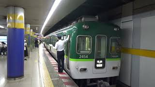 【到着＆発車！】京阪電車 2400系2454編成 普通出町柳行き 祇園四条駅