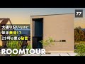 【ルームツアー】大通り沿いなのにほぼ無音！？大人気のグレー×スタイリッシュ外観と、29坪の家に隠された道路沿いでも快適に暮らす秘密！