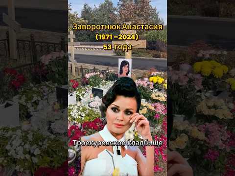 Анастасия Заворотнюк. Троекуровское кладбище #заворотнюк #анастасиязаворотнюк #актриса #кино #фильм